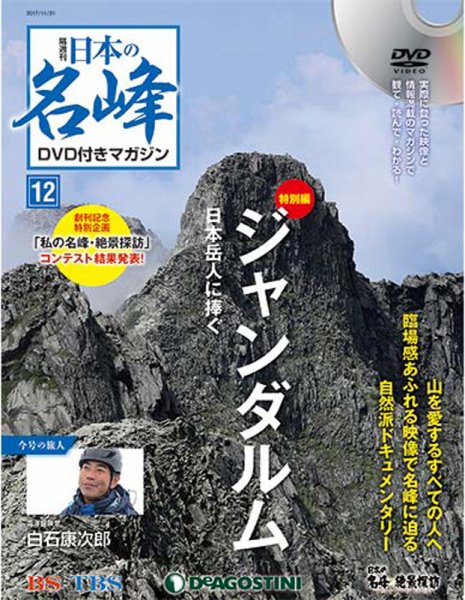 隔週刊 日本の名峰DVD付きマガジン 第12号 (発売日2017年10月24日) 表紙