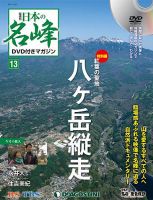 隔週刊 日本の名峰DVD付きマガジン 第13号 表紙