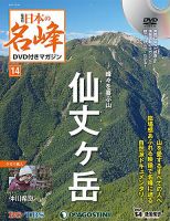 隔週刊 日本の名峰DVD付きマガジン 第14号 表紙