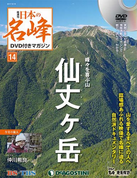 隔週刊 日本の名峰DVD付きマガジン 第14号 (発売日2017年11月21日) 表紙