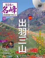 隔週刊 日本の名峰DVD付きマガジン 第15号 (発売日2017年12月05日) 表紙