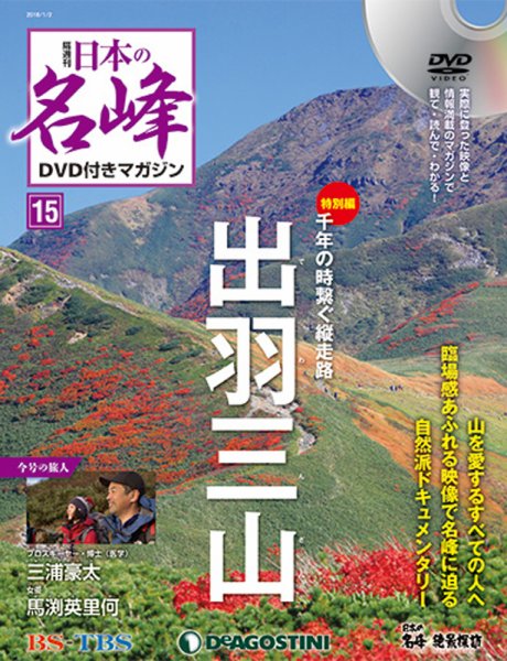 隔週刊 日本の名峰DVD付きマガジン 第15号 (発売日2017年12月05日) 表紙