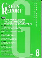 GREEN REPORT（グリーンレポート） 8月号 (発売日2007年08月25日) 表紙
