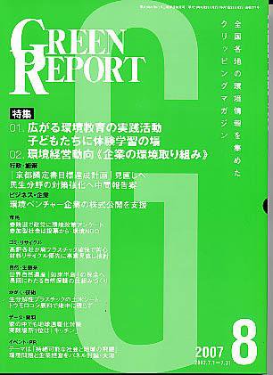 GREEN REPORT（グリーンレポート） 8月号 (発売日2007年08月25日) 表紙
