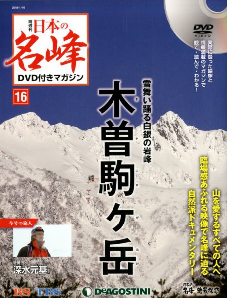 隔週刊 日本の名峰DVD付きマガジン 第16号 (発売日2017年12月19日) 表紙