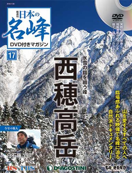隔週刊 日本の名峰DVD付きマガジン 第17号 (発売日2018年01月04日) 表紙