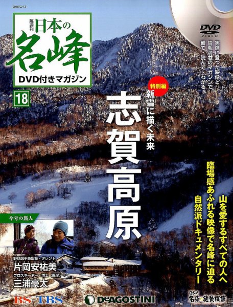 隔週刊 日本の名峰DVD付きマガジン 第18号 (発売日2018年01月16日) 表紙