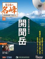 隔週刊 日本の名峰DVD付きマガジン 第19号 (発売日2018年01月30日) 表紙