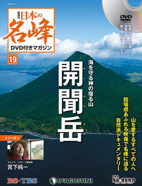 隔週刊 日本の名峰DVD付きマガジン 第19号 (発売日2018年01月30日) 表紙