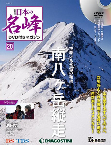 隔週刊 日本の名峰DVD付きマガジン 第20号 (発売日2018年02月13日) 表紙