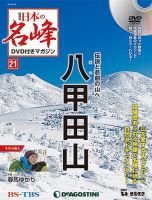 隔週刊 日本の名峰DVD付きマガジン 第21号 表紙