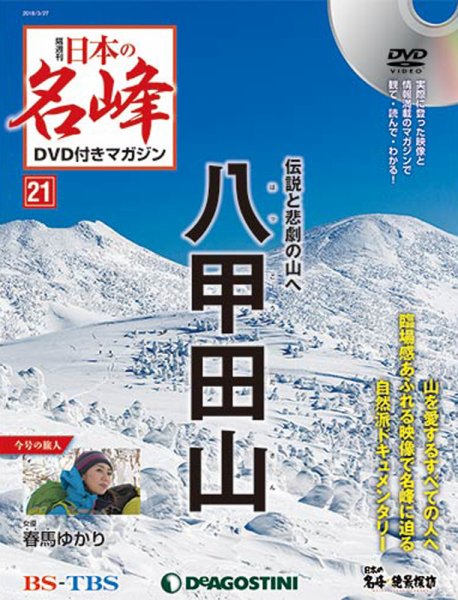 隔週刊 日本の名峰DVD付きマガジン 第21号 (発売日2018年02月27日) 表紙
