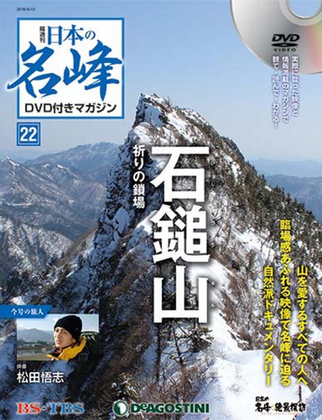 隔週刊 日本の名峰DVD付きマガジン 第22号 (発売日2018年03月13日) 表紙
