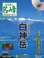 隔週刊 日本の名峰DVD付きマガジン 第23号 表紙
