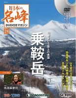 隔週刊 日本の名峰DVD付きマガジン 第24号 表紙