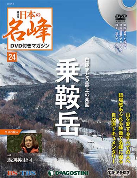 隔週刊 日本の名峰DVD付きマガジン 第24号 (発売日2018年04月10日) 表紙