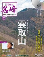 隔週刊 日本の名峰DVD付きマガジン 第25号 表紙