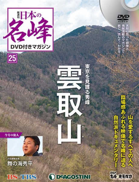 隔週刊 日本の名峰DVD付きマガジン 第25号 (発売日2018年04月24日) 表紙