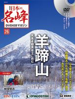 隔週刊 日本の名峰DVD付きマガジン 第26号 表紙