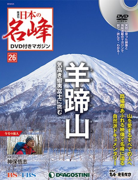 隔週刊 日本の名峰DVD付きマガジン 第26号 (発売日2018年05月08日) 表紙