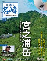 隔週刊 日本の名峰DVD付きマガジン 第27号 表紙