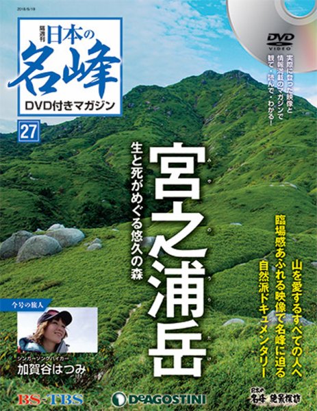 隔週刊 日本の名峰DVD付きマガジン 第27号 (発売日2018年05月22日) 表紙