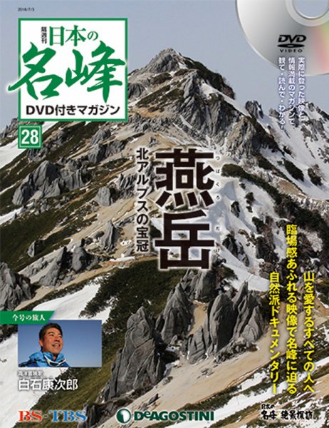 隔週刊 日本の名峰DVD付きマガジン 第28号 (発売日2018年06月05日) 表紙