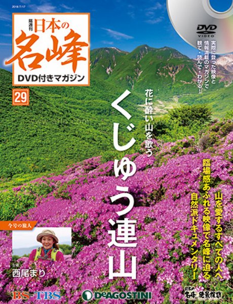 隔週刊 日本の名峰DVD付きマガジン 第29号 (発売日2018年06月19日) 表紙