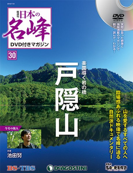 隔週刊 日本の名峰DVD付きマガジン 第30号 (発売日2018年07月03日) 表紙