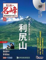 隔週刊 日本の名峰DVD付きマガジン 第31号 (発売日2018年07月17日) 表紙