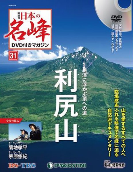 隔週刊 日本の名峰DVD付きマガジン 第31号 (発売日2018年07月17日) 表紙