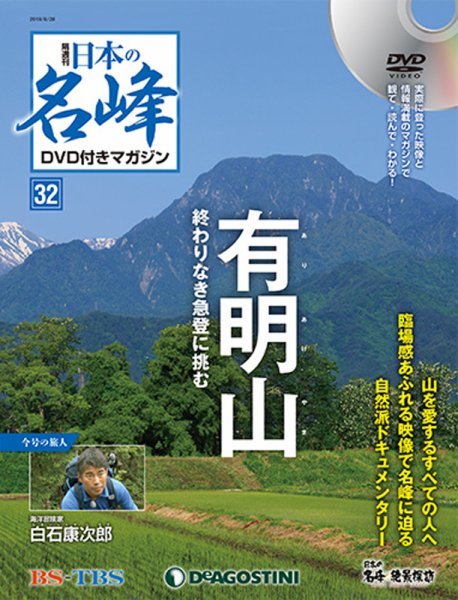 隔週刊 日本の名峰DVD付きマガジン 第32号 (発売日2018年07月31日) 表紙