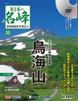 隔週刊 日本の名峰DVD付きマガジン 第33号 表紙
