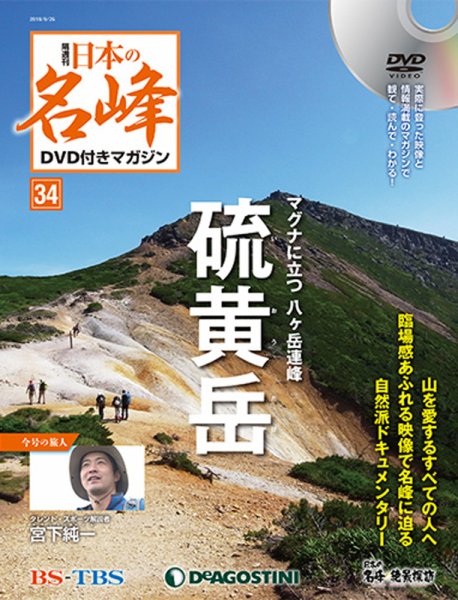 隔週刊 日本の名峰DVD付きマガジン 第34号 (発売日2018年08月28日) 表紙