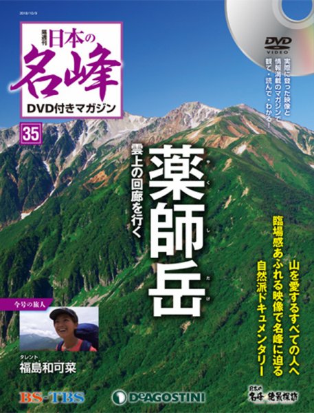 隔週刊 日本の名峰DVD付きマガジン 第35号 (発売日2018年09月11日) 表紙