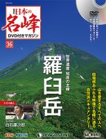 隔週刊 日本の名峰DVD付きマガジン 第36号 (発売日2018年09月25日) 表紙