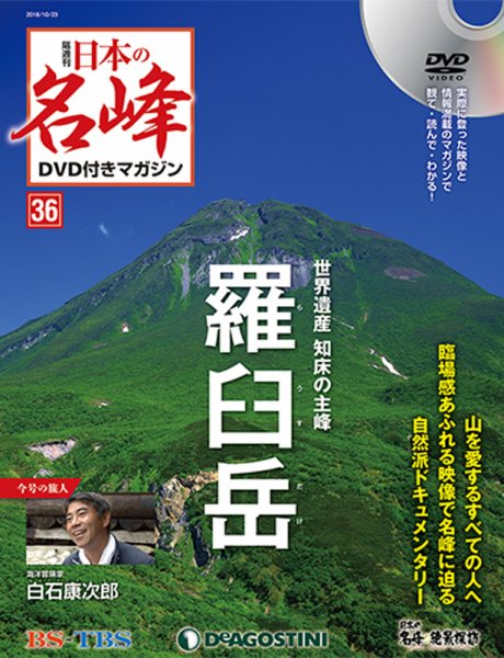 隔週刊 日本の名峰DVD付きマガジン 第36号 (発売日2018年09月25日) 表紙