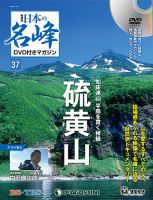 隔週刊 日本の名峰DVD付きマガジン 第37号 表紙