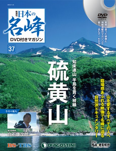 隔週刊 日本の名峰DVD付きマガジン 第37号 (発売日2018年10月09日) 表紙