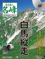 隔週刊 日本の名峰DVD付きマガジン 第38号 表紙