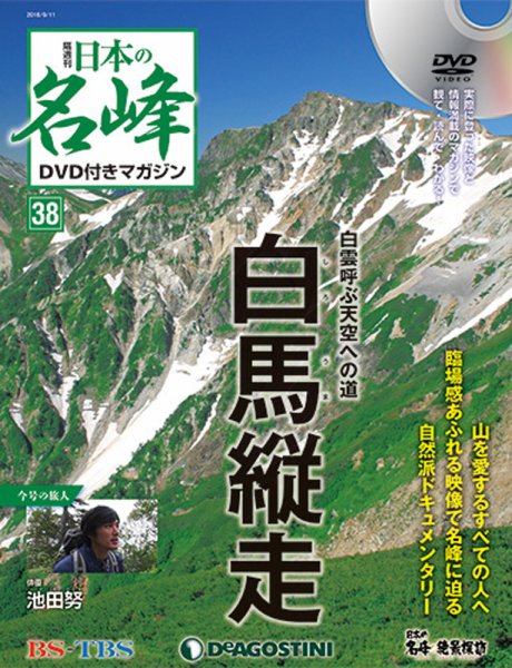 隔週刊 日本の名峰DVD付きマガジン 第38号 (発売日2018年10月23日) 表紙