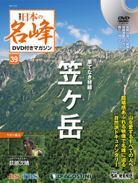 隔週刊 日本の名峰DVD付きマガジン 第39号 (発売日2018年11月06日) 表紙