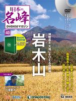 隔週刊 日本の名峰DVD付きマガジン 第40号 表紙