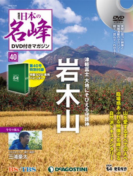 隔週刊 日本の名峰DVD付きマガジン 第40号 (発売日2018年11月20日) 表紙