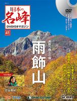 隔週刊 日本の名峰DVD付きマガジン 第41号 (発売日2018年12月04日) 表紙