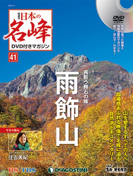隔週刊 日本の名峰DVD付きマガジン 第41号 (発売日2018年12月04日) 表紙