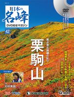 隔週刊 日本の名峰DVD付きマガジン 第42号 表紙