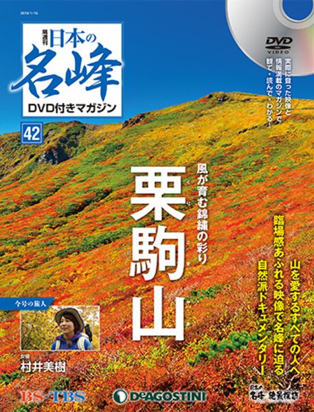 隔週刊 日本の名峰DVD付きマガジン 第42号 (発売日2018年12月18日) 表紙