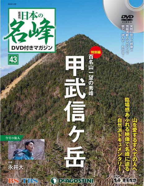 隔週刊 日本の名峰DVD付きマガジン 第43号 (発売日2019年01月04日) 表紙