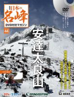 隔週刊 日本の名峰DVD付きマガジン 第44号 表紙